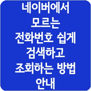 네이버에서 모르는 전화번호 쉽게 검색하고 조회하는 방법 안내