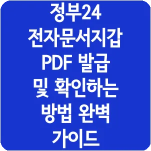 정부24 전자문서지갑 PDF 발급 및 확인하는 방법 완벽 가이드