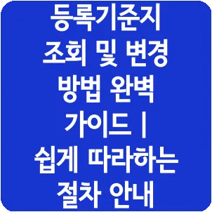 등록기준지 조회 및 변경 방법 완벽 가이드 | 쉽게 따라하는 절차 안내