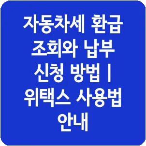 자동차세 환급 조회와 납부 신청 방법 | 위택스 사용법 안내