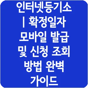 인터넷등기소 | 확정일자 모바일 발급 및 신청 조회 방법 완벽 가이드