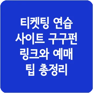 티켓팅 연습 사이트 구구펀 링크와 예매 팁 총정리