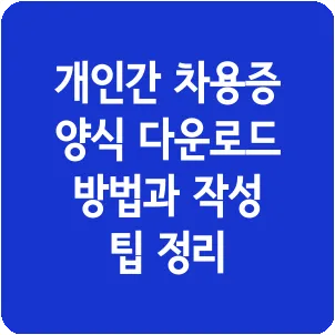 개인간 차용증 양식 다운로드 방법과 작성 팁 정리