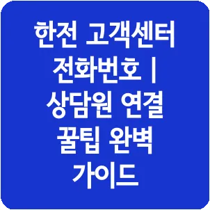 한전 고객센터 전화번호 | 상담원 연결 꿀팁 완벽 가이드