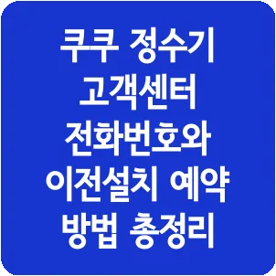 쿠쿠 정수기 고객센터 전화번호와 이전설치 예약 방법 총정리