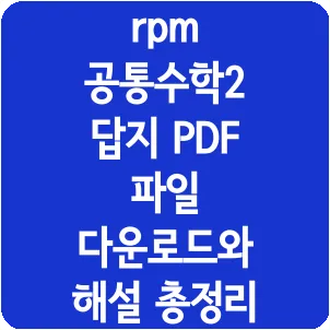 rpm 공통수학2 답지 PDF 파일 다운로드와 해설 총정리