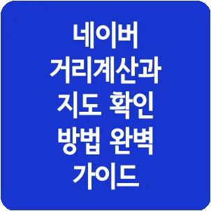 네이버 거리계산과 지도 확인 방법 완벽 가이드
