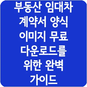 부동산 임대차 계약서 양식 이미지 무료 다운로드를 위한 완벽 가이드