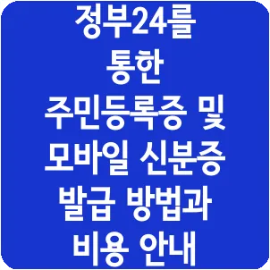 정부24를 통한 주민등록증 및 모바일 신분증 발급 방법과 비용 안내
