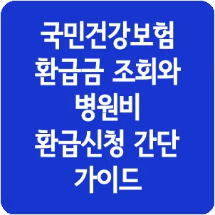 국민건강보험 환급금 조회와 병원비 환급신청 간단 가이드