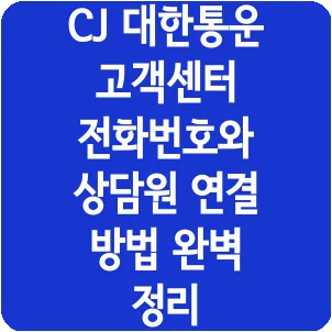CJ 대한통운 고객센터 전화번호와 상담원 연결 방법 완벽 정리