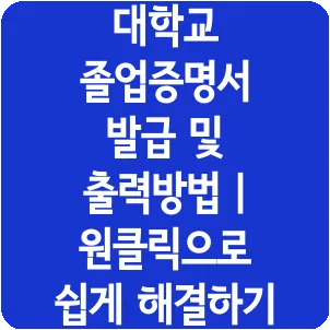 대학교 졸업증명서 발급 및 출력방법 | 원클릭으로 쉽게 해결하기