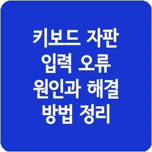 키보드 자판 입력 오류 원인과 해결 방법 정리