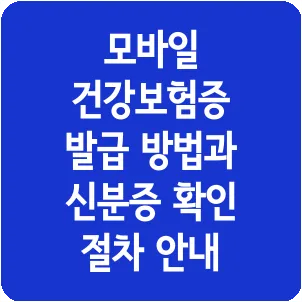 모바일 건강보험증 발급 방법과 신분증 확인 절차 안내