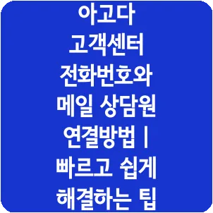 아고다 고객센터 전화번호와 메일 상담원 연결방법 | 빠르고 쉽게 해결하는 팁