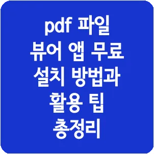 pdf 파일 뷰어 앱 무료 설치 방법과 활용 팁 총정리