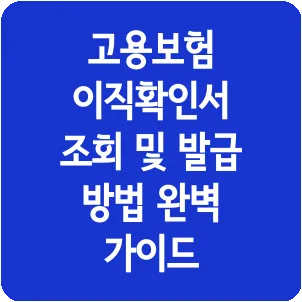 고용보험 이직확인서 조회 및 발급 방법 완벽 가이드