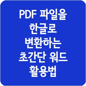 PDF 파일을 한글로 변환하는 초간단 워드 활용법