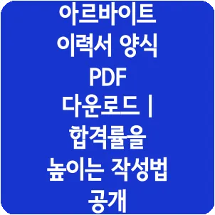 아르바이트 이력서 양식 PDF 다운로드 | 합격률을 높이는 작성법 공개