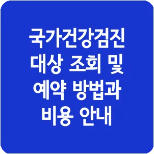 국가건강검진 대상 조회 및 예약 방법과 비용 안내