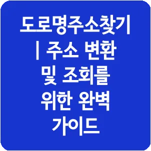 도로명주소찾기 | 주소 변환 및 조회를 위한 완벽 가이드