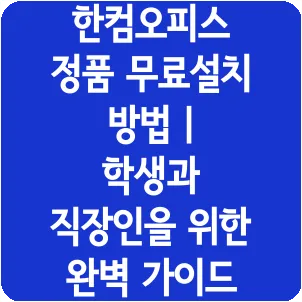 한컴오피스 정품 무료설치 방법 | 학생과 직장인을 위한 완벽 가이드
