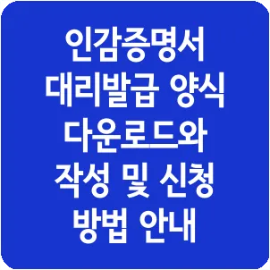 인감증명서 대리발급 양식 다운로드와 작성 및 신청 방법 안내