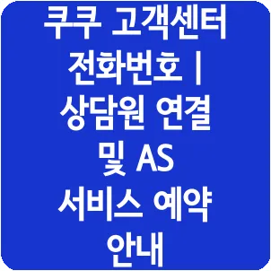 쿠쿠 고객센터 전화번호 | 상담원 연결 및 AS 서비스 예약 안내