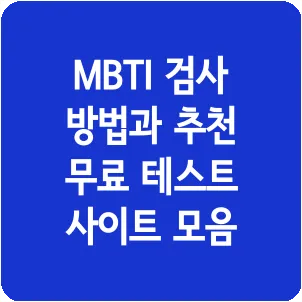 MBTI 검사 방법과 추천 무료 테스트 사이트 모음