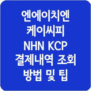 엔에이치엔 케이씨피 NHN KCP 결제내역 조회 방법 및 팁