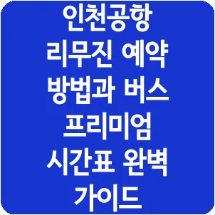 인천공항 리무진 예약 방법과 버스 프리미엄 시간표 완벽 가이드