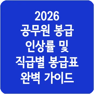 2026 공무원 봉급 인상률 및 직급별 봉급표 완벽 가이드