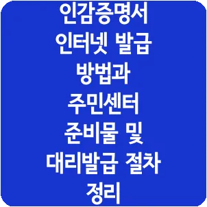 인감증명서 인터넷 발급 방법과 주민센터 준비물 및 대리발급 절차 정리