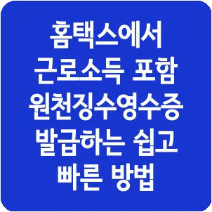 홈택스에서 근로소득 포함 원천징수영수증 발급하는 쉽고 빠른 방법