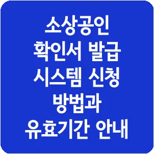 소상공인 확인서 발급 시스템 신청 방법과 유효기간 안내