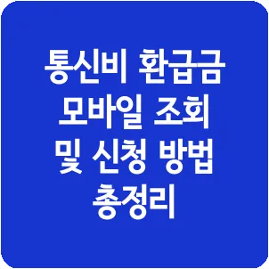 통신비 환급금 모바일 조회 및 신청 방법 총정리