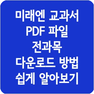 미래엔 교과서 PDF 파일 전과목 다운로드 방법 쉽게 알아보기
