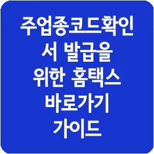 주업종코드확인서 발급을 위한 홈택스 바로가기 가이드
