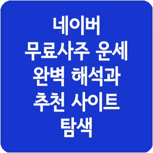 네이버 무료사주 운세 완벽 해석과 추천 사이트 탐색