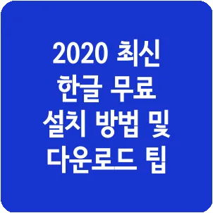2020 최신 한글 무료 설치 방법 및 다운로드 팁
