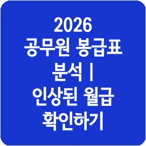2026 공무원 봉급표 분석 | 인상된 월급 확인하기