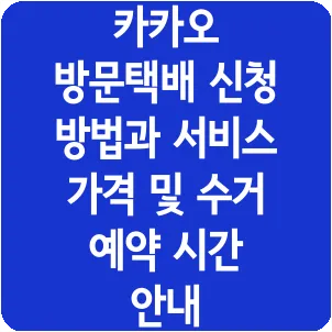카카오 방문택배 신청 방법과 서비스 가격 및 수거 예약 시간 안내