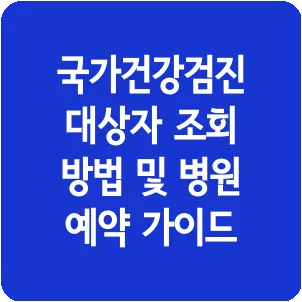 국가건강검진 대상자 조회 방법 및 병원 예약 가이드