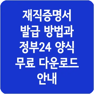 재직증명서 발급 방법과 정부24 양식 무료 다운로드 안내