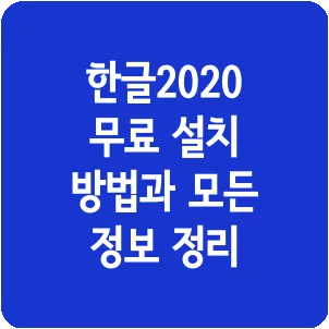 한글2020 무료 설치 방법과 모든 정보 정리