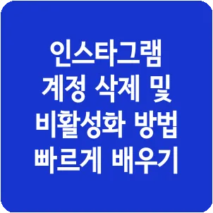 인스타그램 계정 삭제 및 비활성화 방법 빠르게 배우기