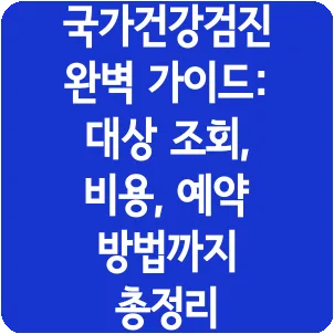 국가건강검진 완벽 가이드: 대상 조회, 비용, 예약 방법까지 총정리