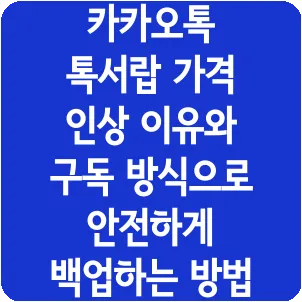 카카오톡 톡서랍 가격 인상 이유와 구독 방식으로 안전하게 백업하는 방법