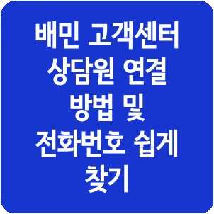 배민 고객센터 상담원 연결 방법 및 전화번호 쉽게 찾기