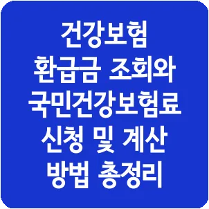 건강보험 환급금 조회와 국민건강보험료 신청 및 계산 방법 총정리